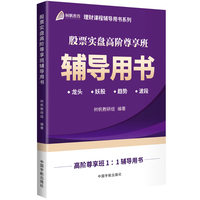 股票实盘高阶尊享班辅导用书