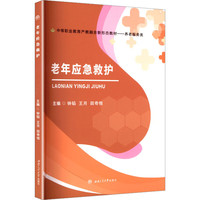 老年应急救护 钟韬 养老服务