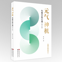 元气神机：先秦中医之道 张东著 2025年版 修订版