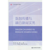 数智传播与融合新闻实务
