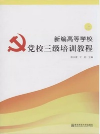 新编高等学校党校三级培训教程（上）