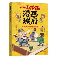 利云-漫画城府:纵横捭阖的顶级思维