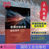 导弹控制系统综合技术 国防工业出版社 当当书籍