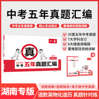 2026一本中考五年真题汇编湖南中考真题模拟考试卷中考必刷题真题分类卷语文数学英语物理化学中考核心考点赠真题示范名校模拟卷