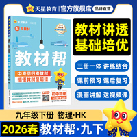 教材帮 初中 九年级下册 物理 HK（沪科）教材同步讲解 2026春适用天星教育