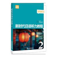 新时代日语听力教程（第2册）