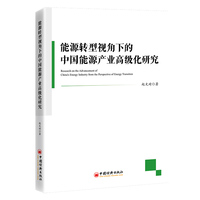 能源转型视角下的中国能源产业高级化研究