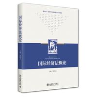 国际经济法概论 北京大学出版社9787301366523