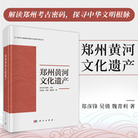 郑州黄河文化遗产 科学出版社