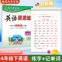 2026新版司马彦字帖英语课课练四年级下册国标体英语字帖人教PEP版教材同步单词临摹练字帖小学生专用英文字母词汇对话书写练习本每日一练