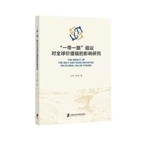 “一带一路”倡议对全球价值链的影响研究