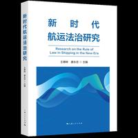 新时代航运法治研究