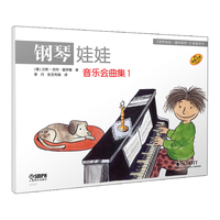 钢琴娃娃. 音乐会曲集. 1 原版引进 儿童钢琴启蒙