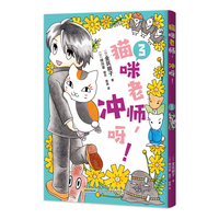 猫咪老师，冲呀！3