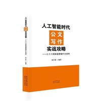 人工智能时代公文写作实战攻略——三十六招极速掌握行文诀窍
