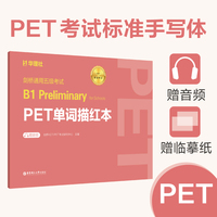剑桥通用五级考试B1 Preliminary for Schools（PET）单词描红本（赠音频）