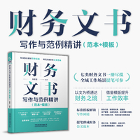 财务文书写作与范例精讲（范本+模板）