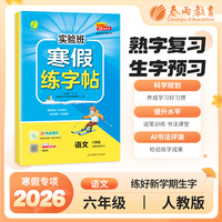 实验班寒假练字帖 六年级语文 人教版 2026年春新版寒假衔接上下学期教材同步专项训练习册题复习预习提优资料书
