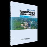 基于多源数据的高速公路与旅游业高质量融合发展模式研究