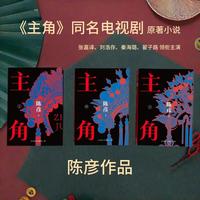 主角（2026年精装全三册）陈彦 影视原著 张嘉益 刘浩存 秦海璐 窦骁 翟子路 主演 茅盾文学奖