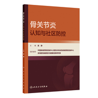 骨关节炎认知与社区防控