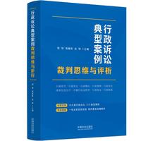 行政诉讼典型案例裁判思维与评析