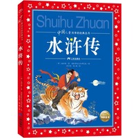 中国儿童共享的经典丛书：水浒传    中国儿童共享的经典丛书 四大名著系列  全文注音、全彩插画、专业音频，让孩子从此爱上经典，独立阅读无障碍