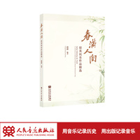 春满人间——宿英民乐作品精选 人民音乐出版社 薛澍 传统扬琴学派的传承、民族器乐作品的发展