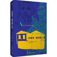 约瑟夫·鲁兰的人生（传记式虚构系列）
