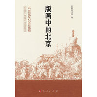 版画中的北京（17世纪至20世纪初）