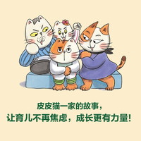 《皮皮猫家庭教育绘本》（注音版，第二辑，4册）: 时间管理与生活秩序