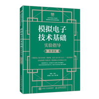 模拟电子技术基础实验指导（微课版）