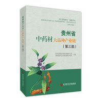 贵州省中药材大品种产业链（第三部）