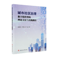 城市社区治理数字化转型的理论方位与实践路径