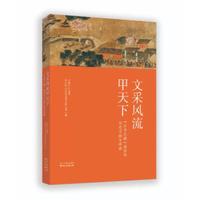 文采风流甲天下——“文学之都”南京的历史文脉与传承