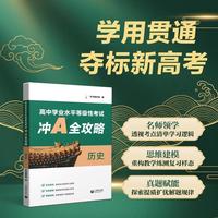 高中学业水平等级性考试冲A全攻略 历史