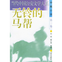 无铃的马帮——当代中国公安文学大系（中篇小说·第一卷）