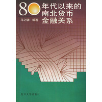80年代以来的南北货币金融关系