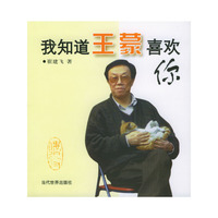 我知道王蒙喜欢你