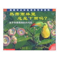 热带雨林里总是下雨吗(关于热带雨林的问与答)/美国中小学生课外科普读物问与答