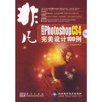 中文版Photoshop CS4 完美设计100例