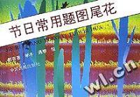 节日常用题图尾花