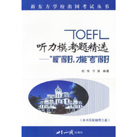 TOEFL听力模考题精选(模得好才能考得好)/新东方学校出国考试丛书