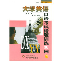 大学英语口语考试话题训练30例（二）