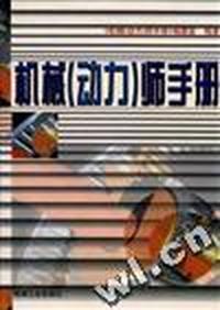 机械(动力)师手册