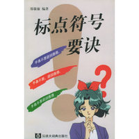 标点符号要诀