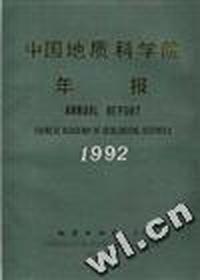中国地质科学院年报(1992)