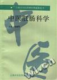 中医肛肠科学