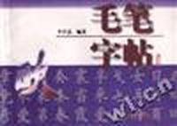 毛笔字帖