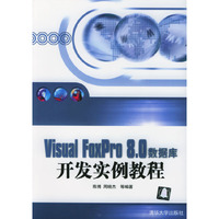 Visual FoxPro 8.0数据库开发实例教程